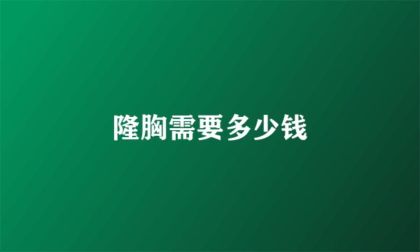 隆胸需要多少钱