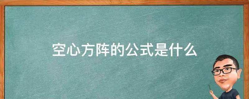 空心方阵的公式是什么