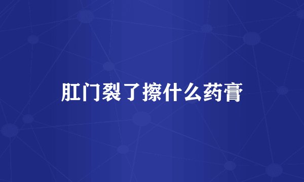 肛门裂了擦什么药膏