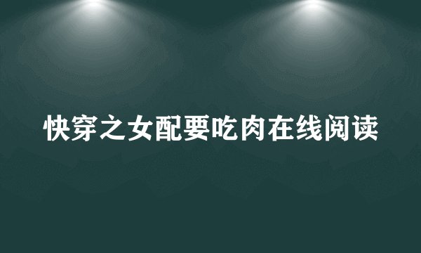 快穿之女配要吃肉在线阅读