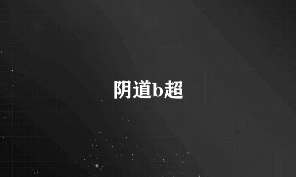 阴道b超