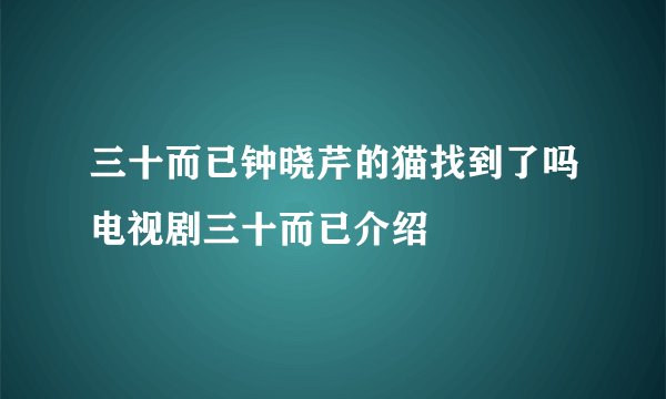 三十而已钟晓芹的猫找到了吗电视剧三十而已介绍