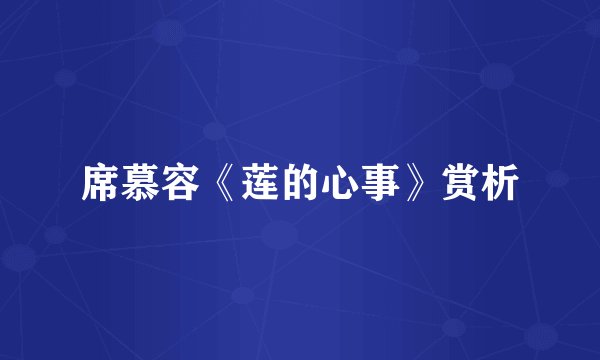 席慕容《莲的心事》赏析