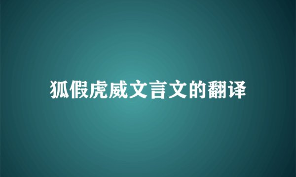 狐假虎威文言文的翻译