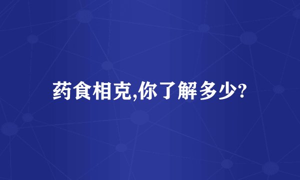 药食相克,你了解多少?