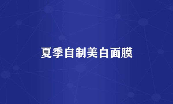 夏季自制美白面膜