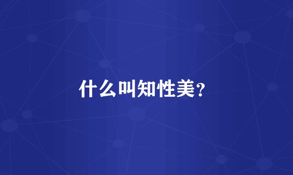 什么叫知性美？