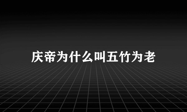庆帝为什么叫五竹为老