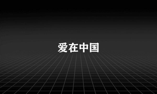 爱在中国