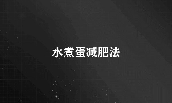 水煮蛋减肥法