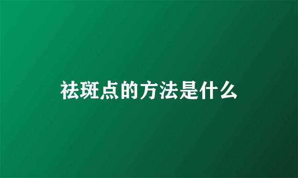 祛斑点的方法是什么
