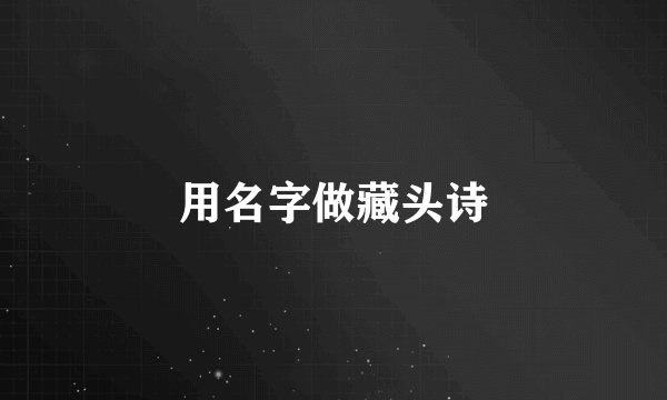 用名字做藏头诗
