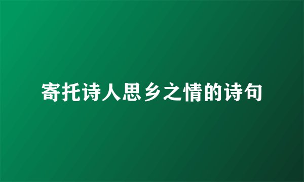 寄托诗人思乡之情的诗句