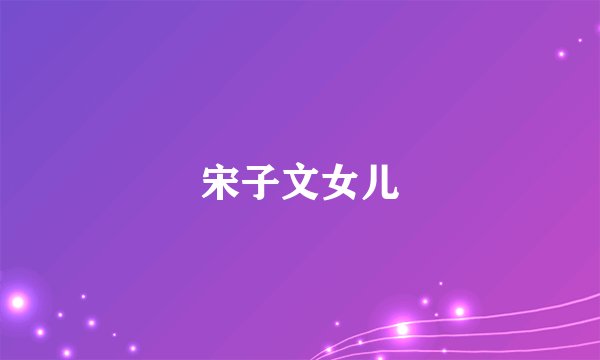 宋子文女儿