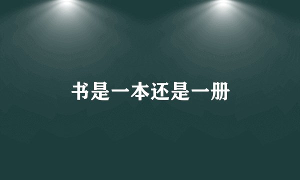 书是一本还是一册