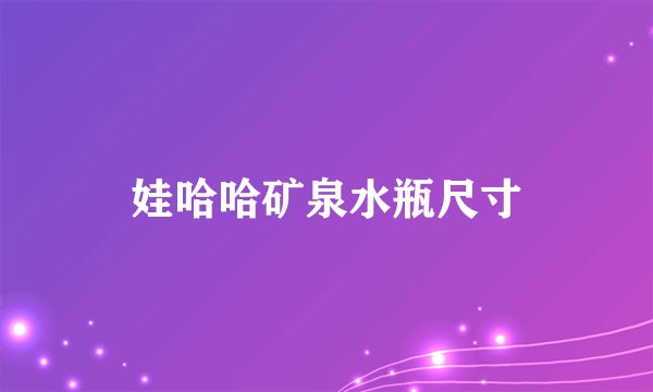 娃哈哈矿泉水瓶尺寸