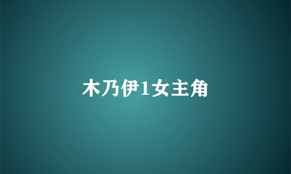 木乃伊1女主角