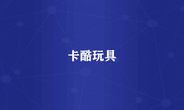 卡酷玩具