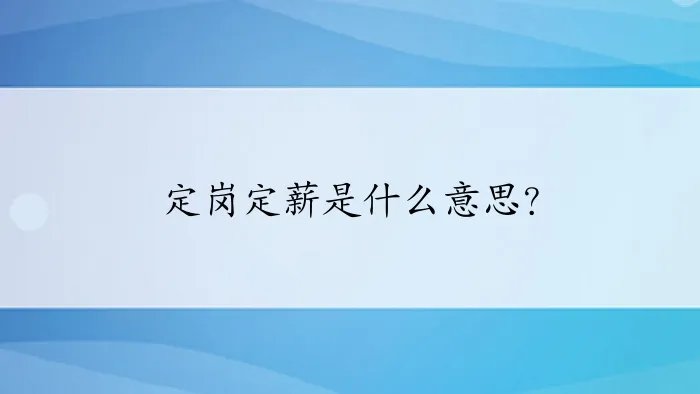 定岗定薪是什么意思？