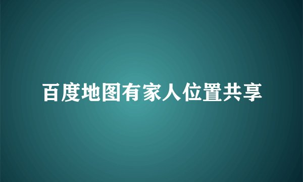 百度地图有家人位置共享