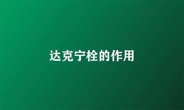 达克宁栓的作用