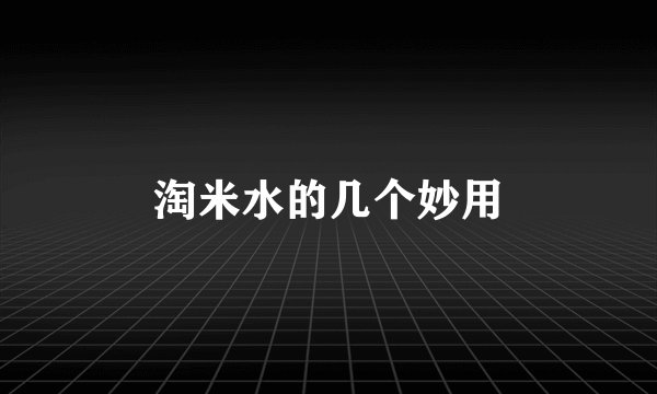 淘米水的几个妙用