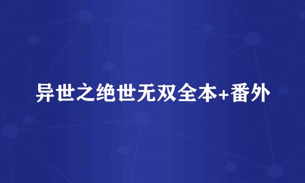 异世之绝世无双全本+番外