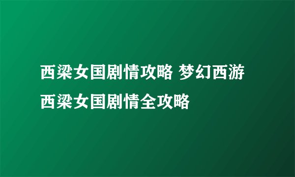 西梁女国剧情攻略 梦幻西游西梁女国剧情全攻略