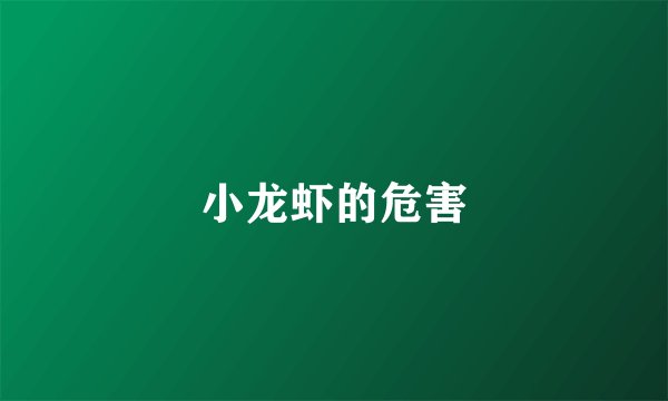 小龙虾的危害