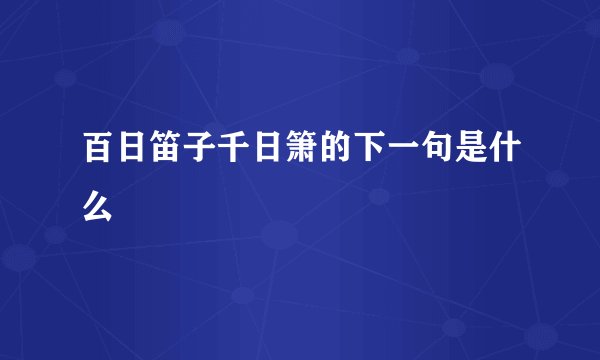 百日笛子千日箫的下一句是什么