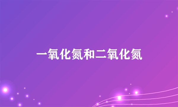 一氧化氮和二氧化氮