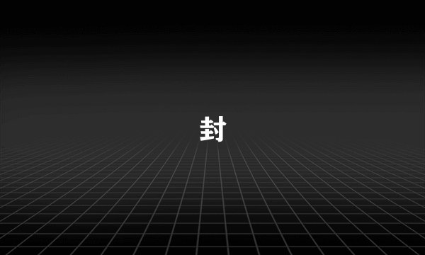 封