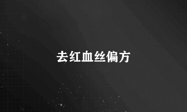 去红血丝偏方