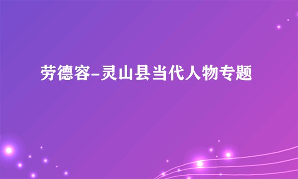 劳德容-灵山县当代人物专题