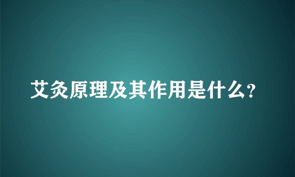 艾灸原理及其作用是什么?