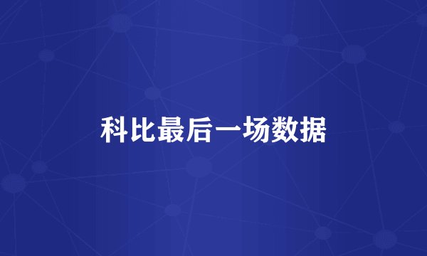 科比最后一场数据