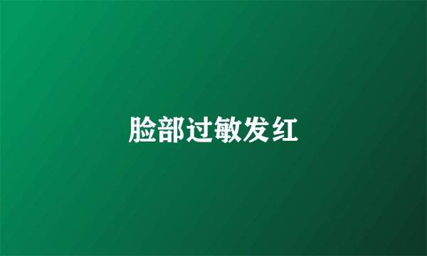 脸部过敏发红