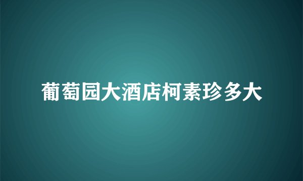 葡萄园大酒店柯素珍多大