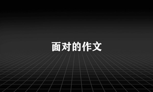 面对的作文