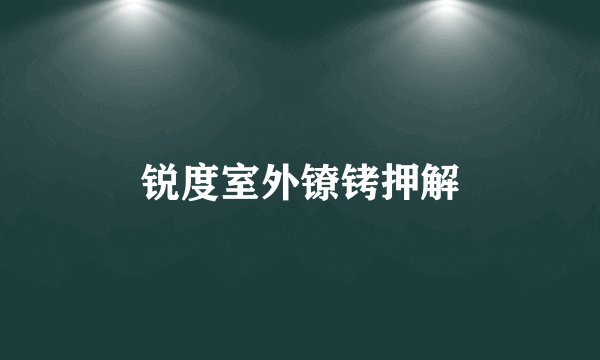 锐度室外镣铐押解