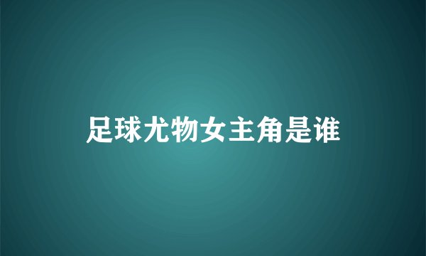 足球尤物女主角是谁