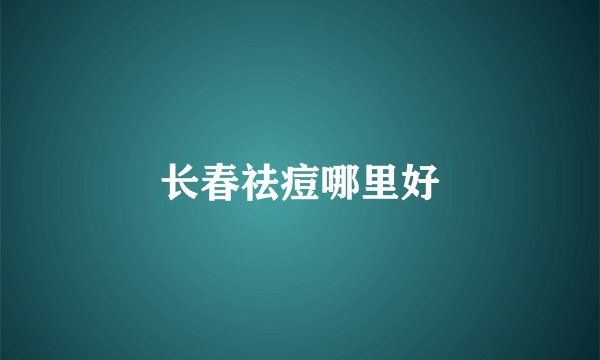 长春祛痘哪里好