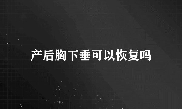 产后胸下垂可以恢复吗