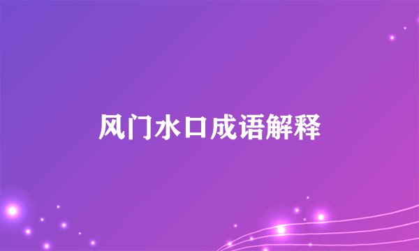 风门水口成语解释