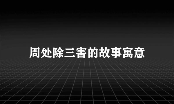 周处除三害的故事寓意