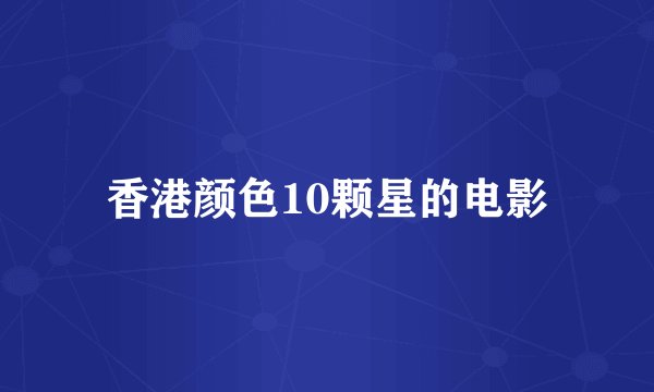 香港颜色10颗星的电影