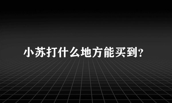 小苏打什么地方能买到？