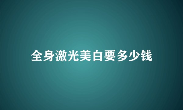 全身激光美白要多少钱