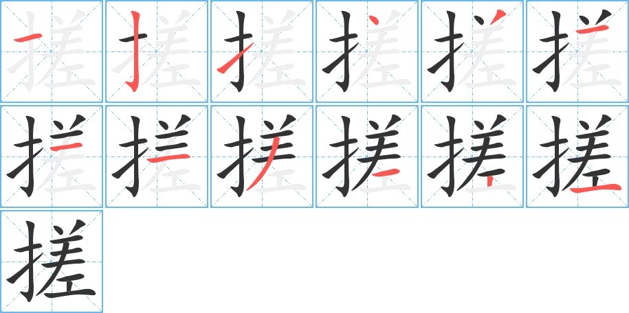 搓捻的拼音怎么写