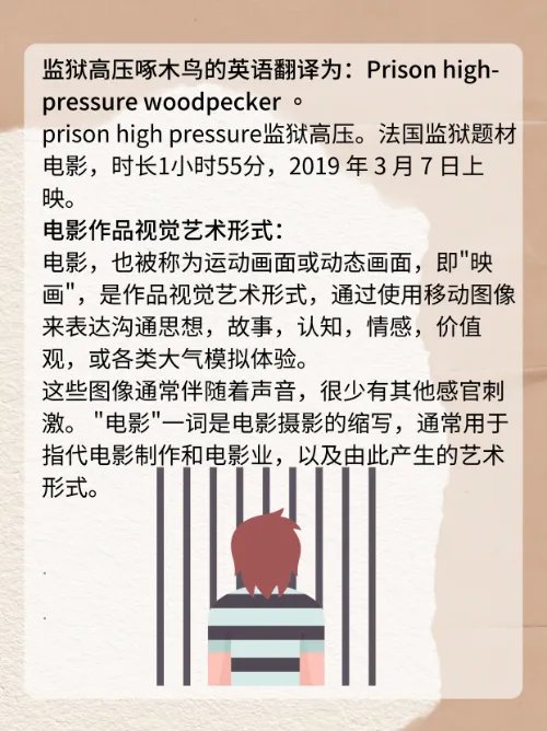 监狱高压啄木鸟怎么翻译?